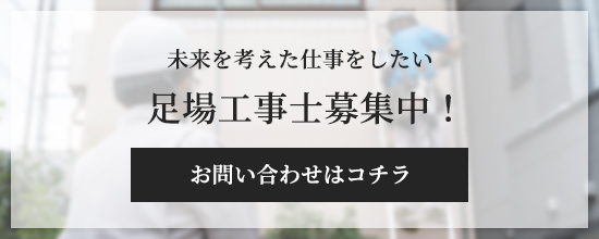 足場工事士募集中！