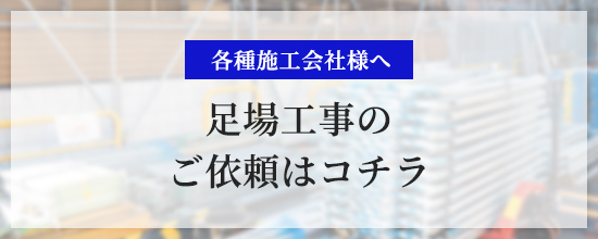 足場工事のご依頼はコチラ